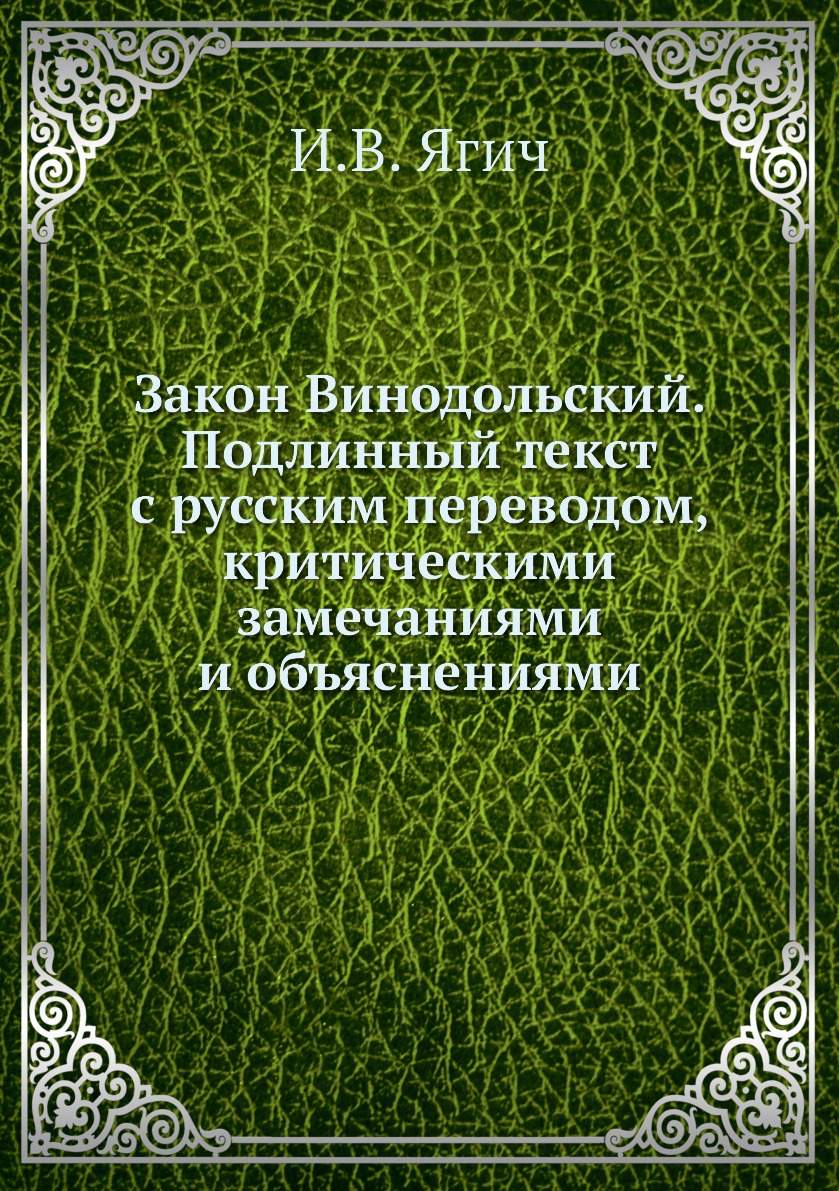

Книга Закон Винодольский. Подлинный текст с русским переводом, критическими замечаниями...