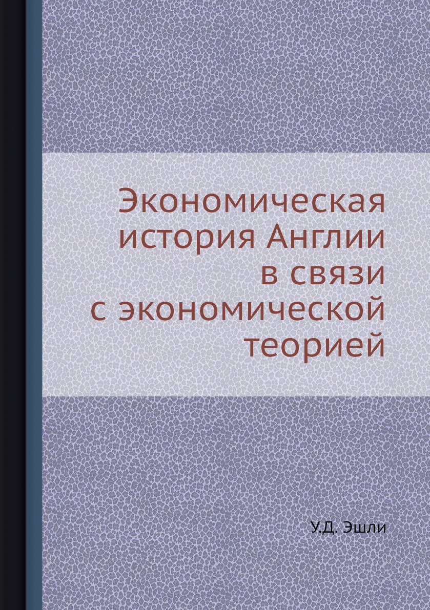 

Книга Экономическая история Англии в связи с экономической теорией