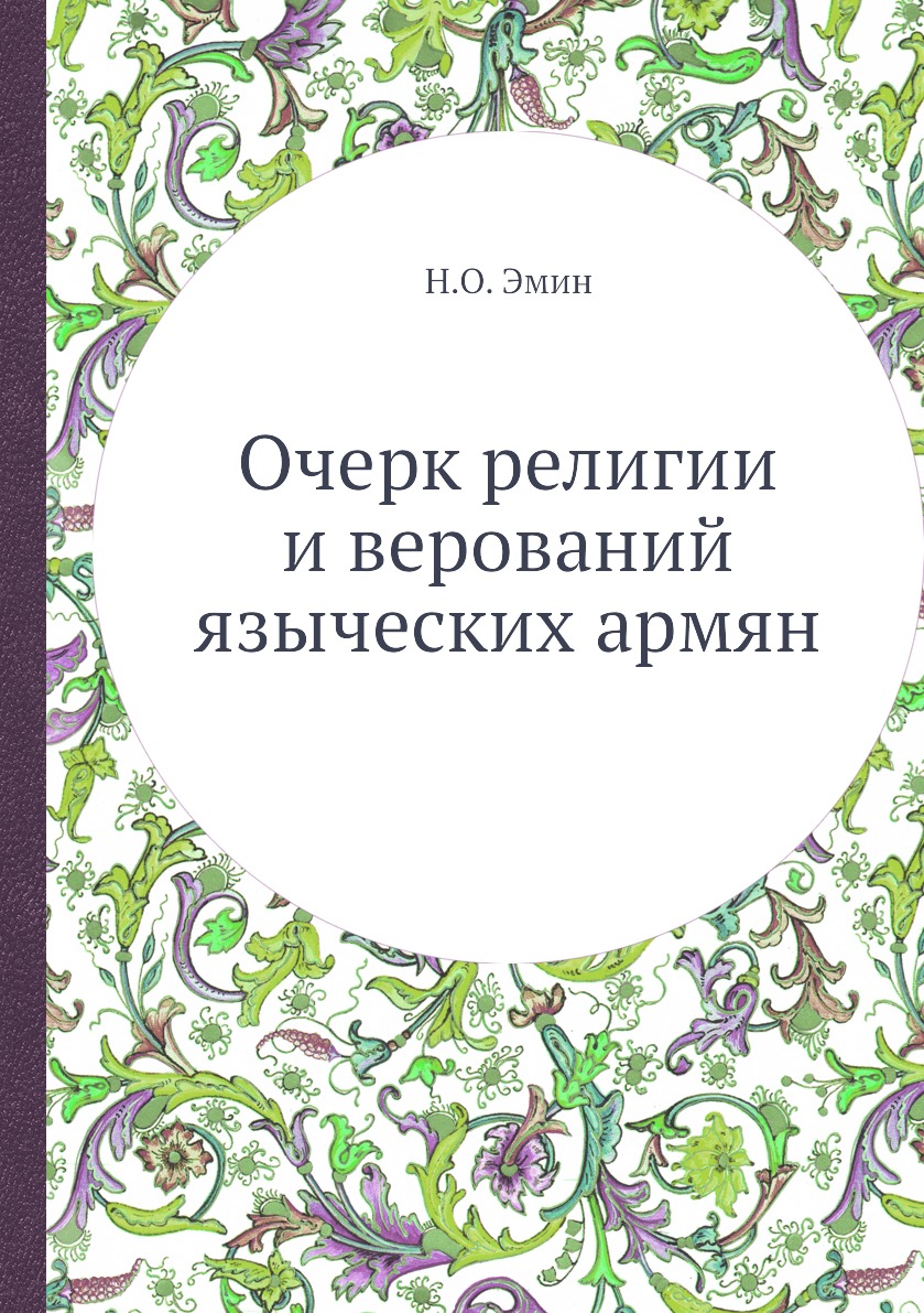 

Очерк религии и верований языческих армян