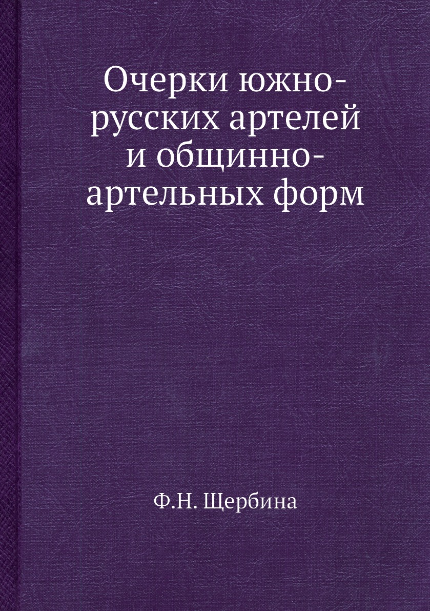 

Книга Очерки южно-русских артелей и общинно-артельных форм