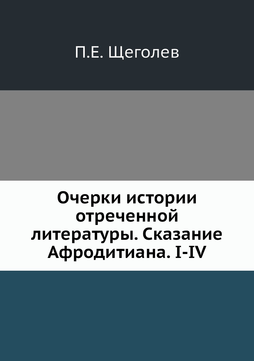 

Книга Очерки истории отреченной литературы. Сказание Афродитиана. I-IV