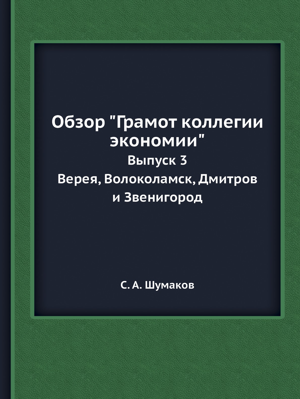 

Обзор "Грамот коллегии экономии". Выпуск 3. Верея, Волоколамск, Дмитров и Звенигород