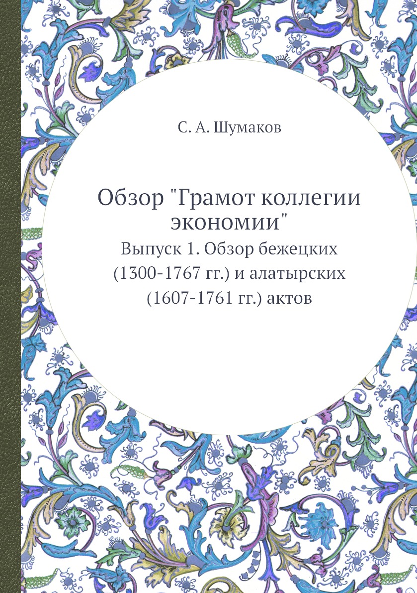 

Обзор Грамот коллегии экономии Выпуск 1 бежецких 1300-1767 гг и алатырских 1607-1761 гг