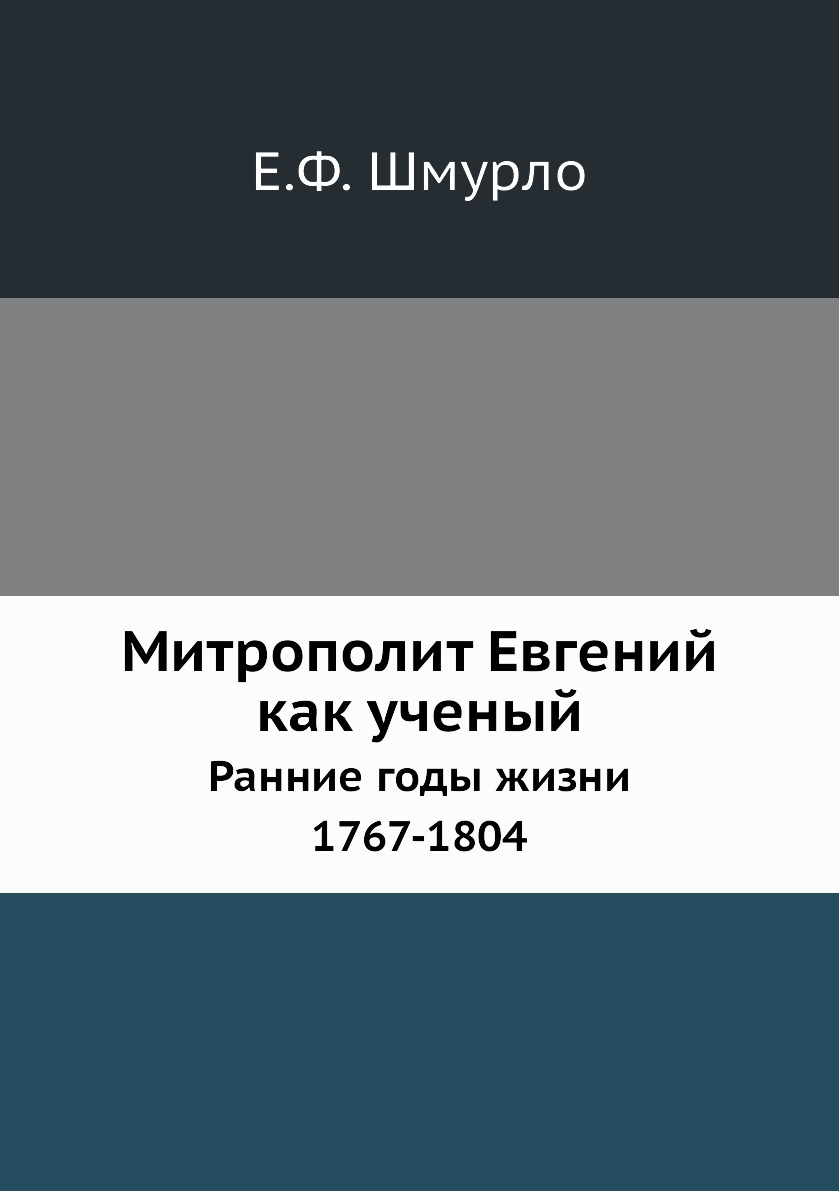 

Книга Митрополит Евгений как ученый. Ранние годы жизни. 1767-1804
