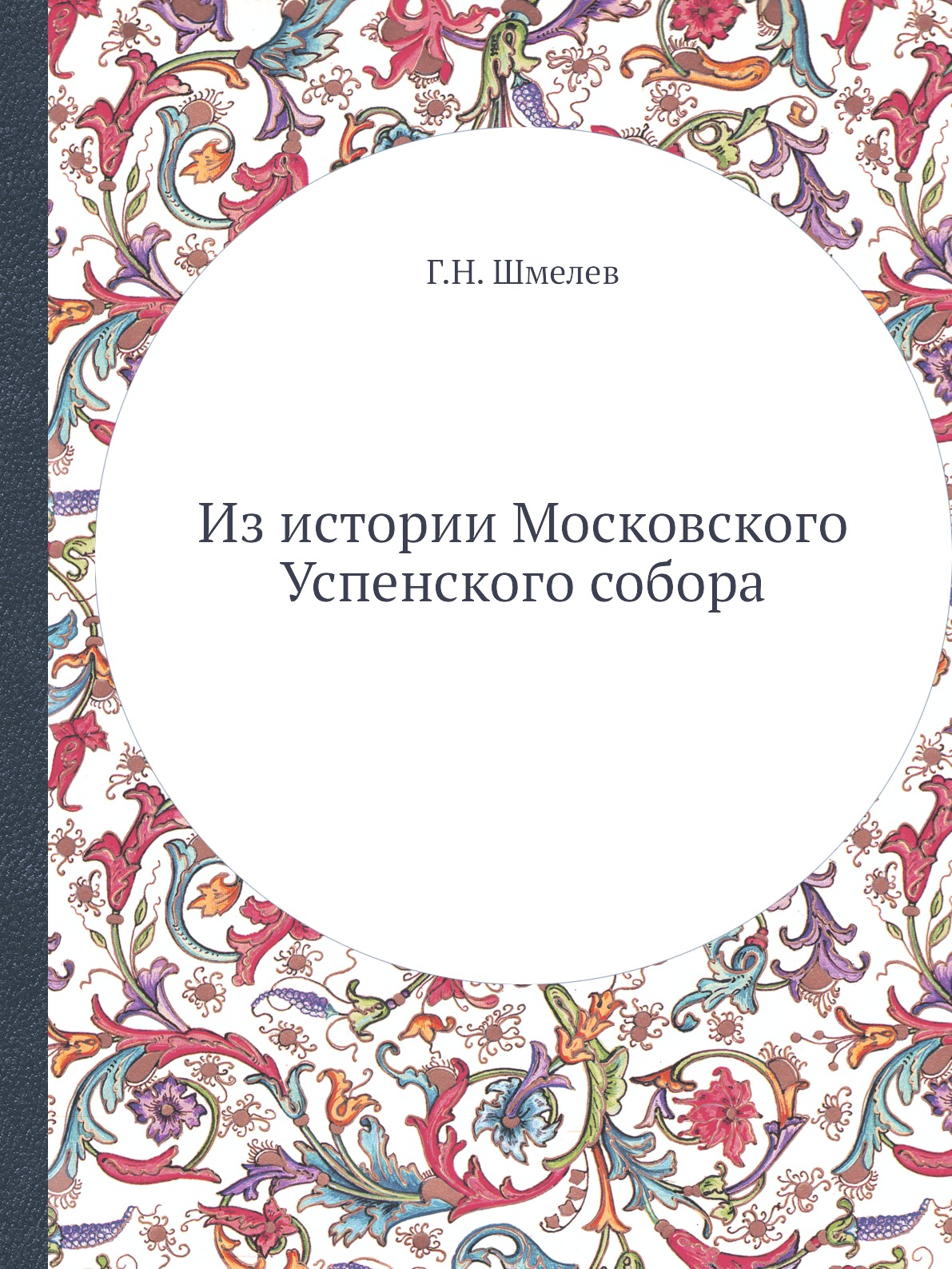 

Книга Из истории Московского Успенского собора