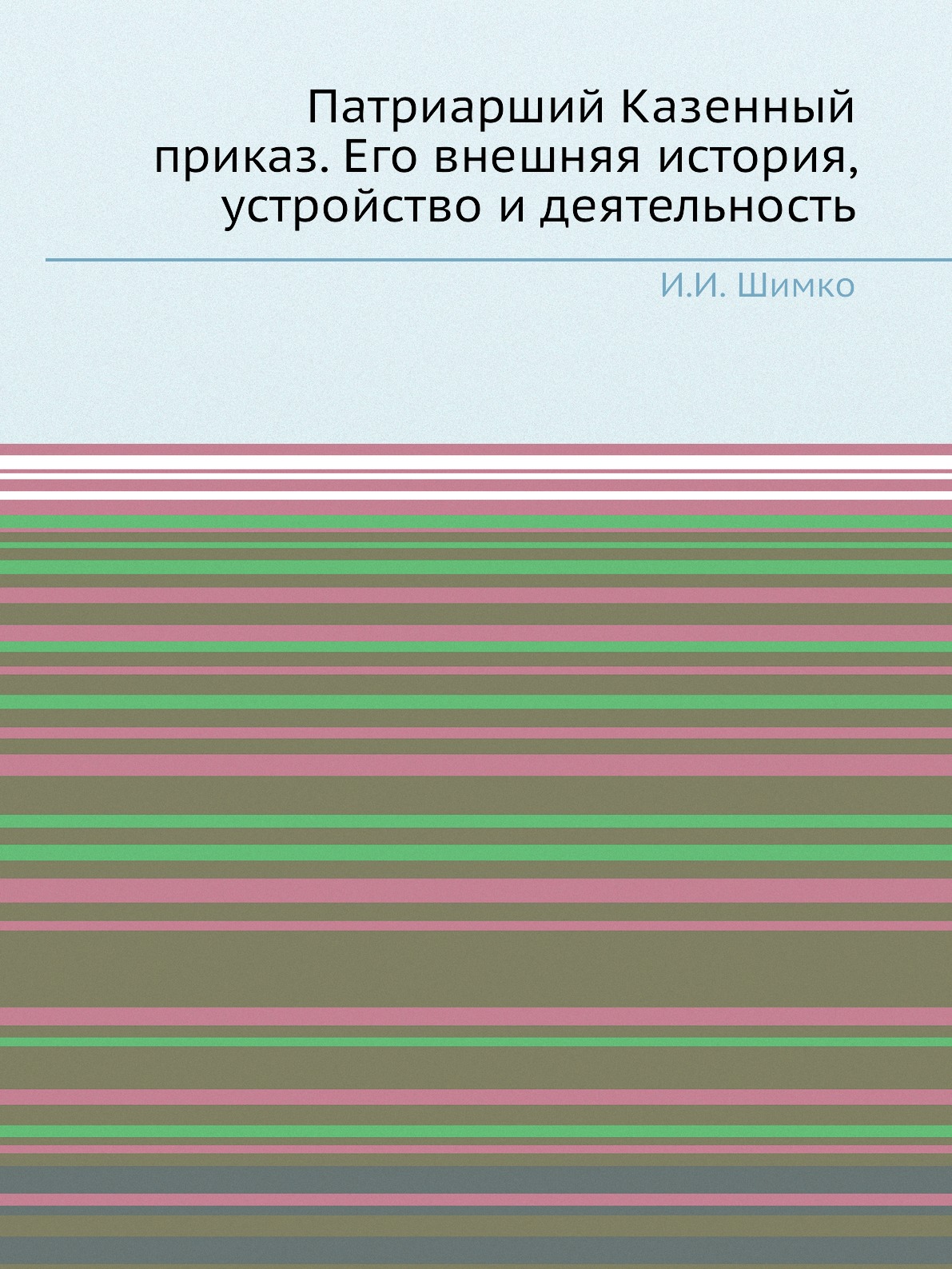 

Книга Патриарший Казенный приказ. Его внешняя история, устройство и деятельность
