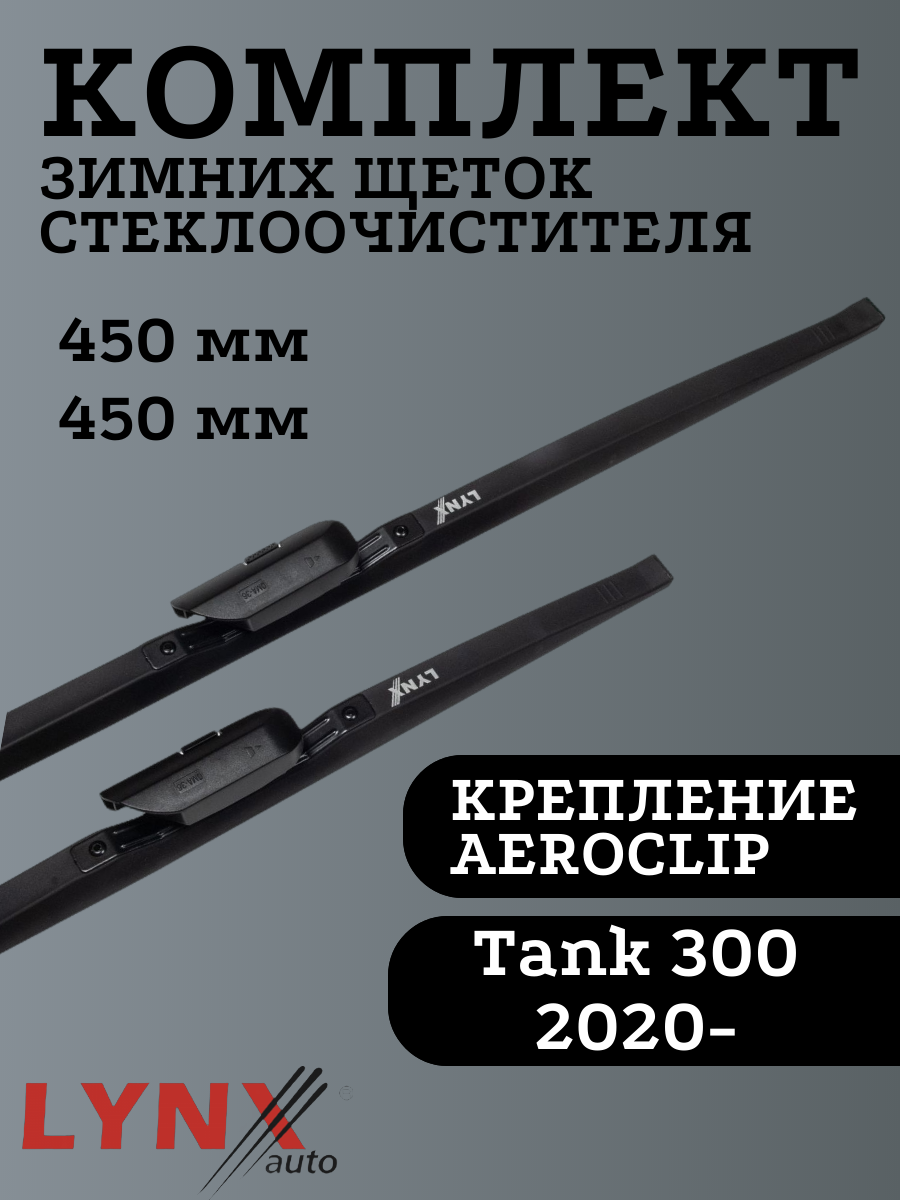 

Щетки стеклоочистителя LYNXauto для Tank 300 450х450мм, Winter Wiper Blade