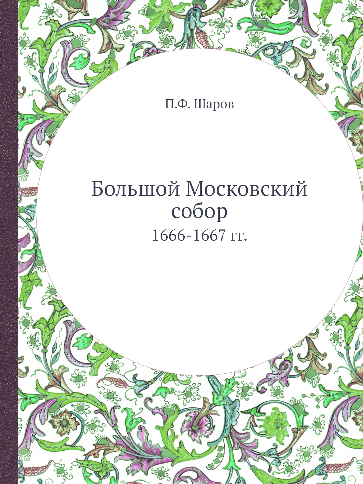 

Большой Московский собор. 1666-1667 гг.