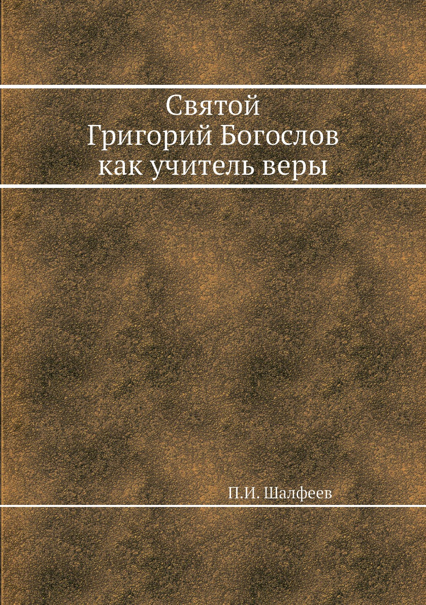 

Книга Святой Григорий Богослов как учитель веры
