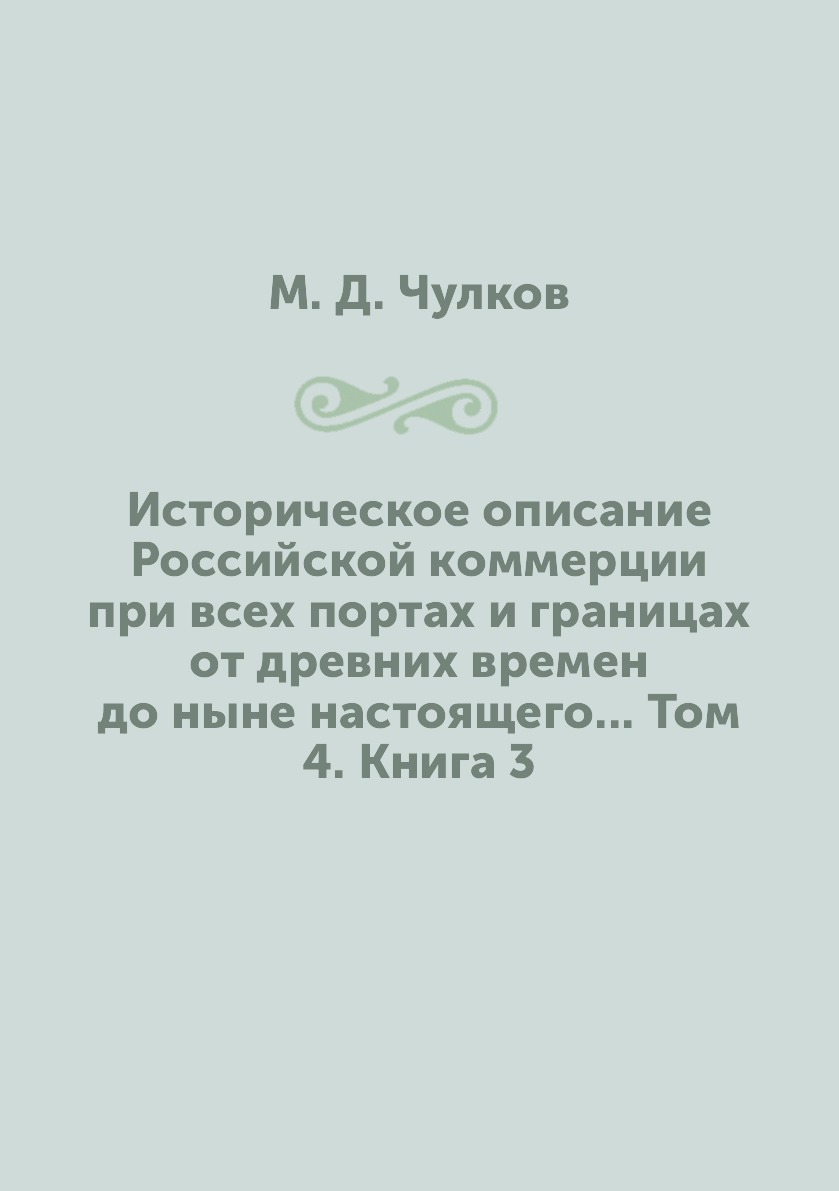 

Книга Историческое описание Российской коммерции при всех портах и границах от древних ...