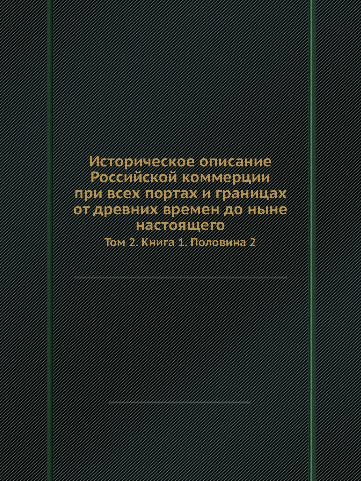

Историческое описание Российской коммерции при всех портах и границах от древних ...