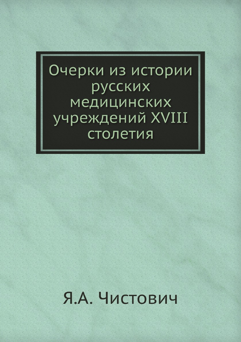 

Очерки из истории русских медицинских учреждений XVIII столетия