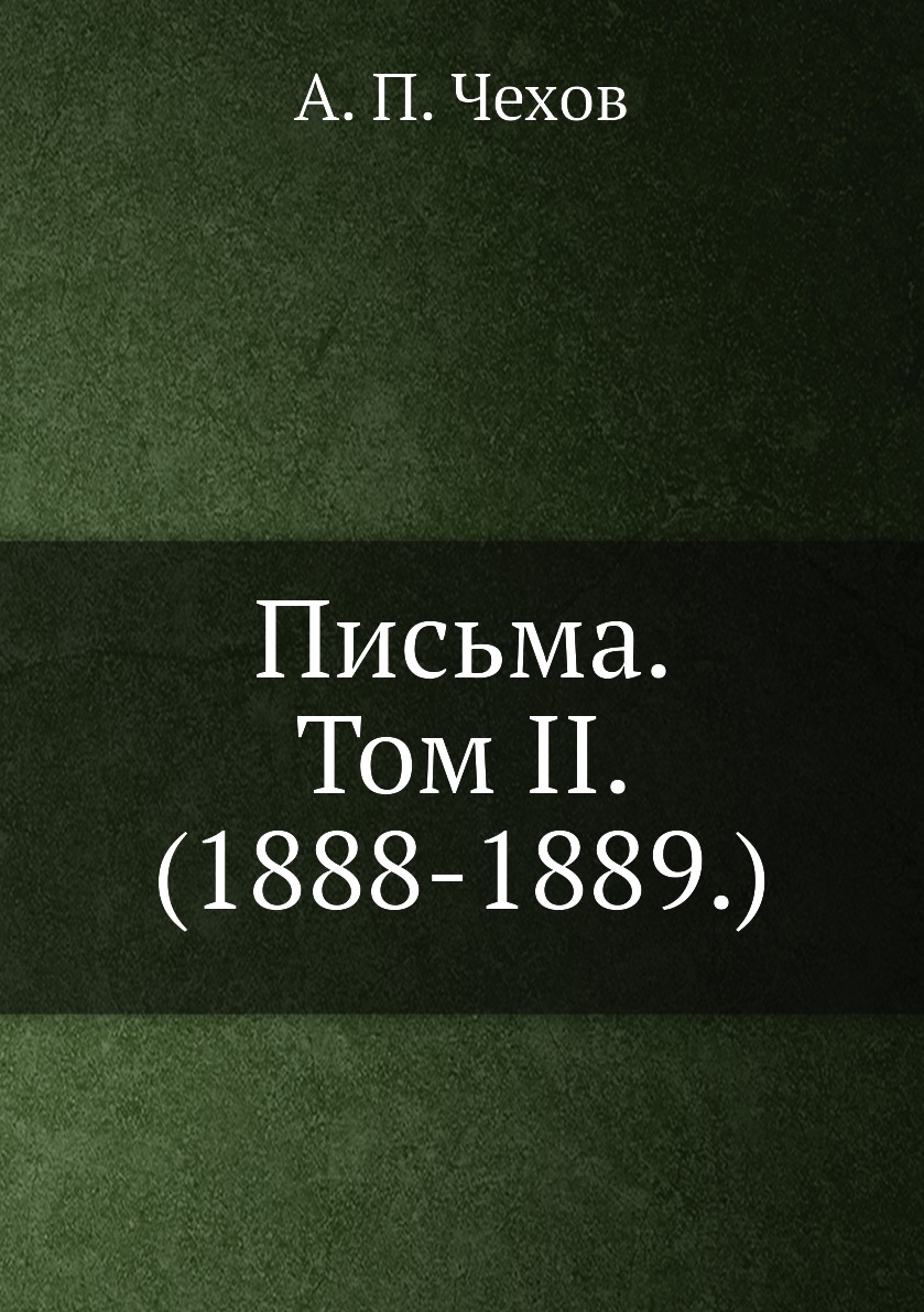 

Книга Письма. Том II. (1888-1889.)