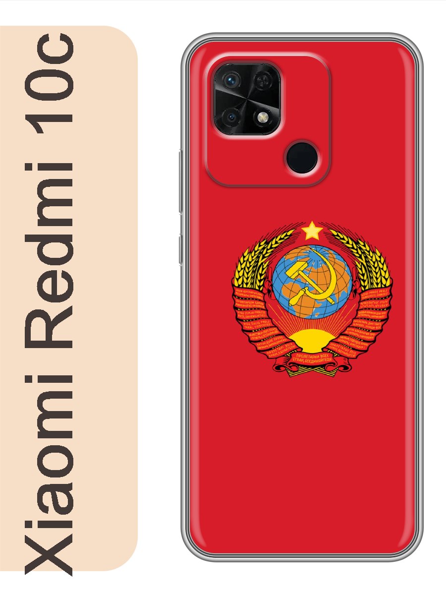 

Чехол на Xiaomi Redmi 10c ссср 349, red10crzne