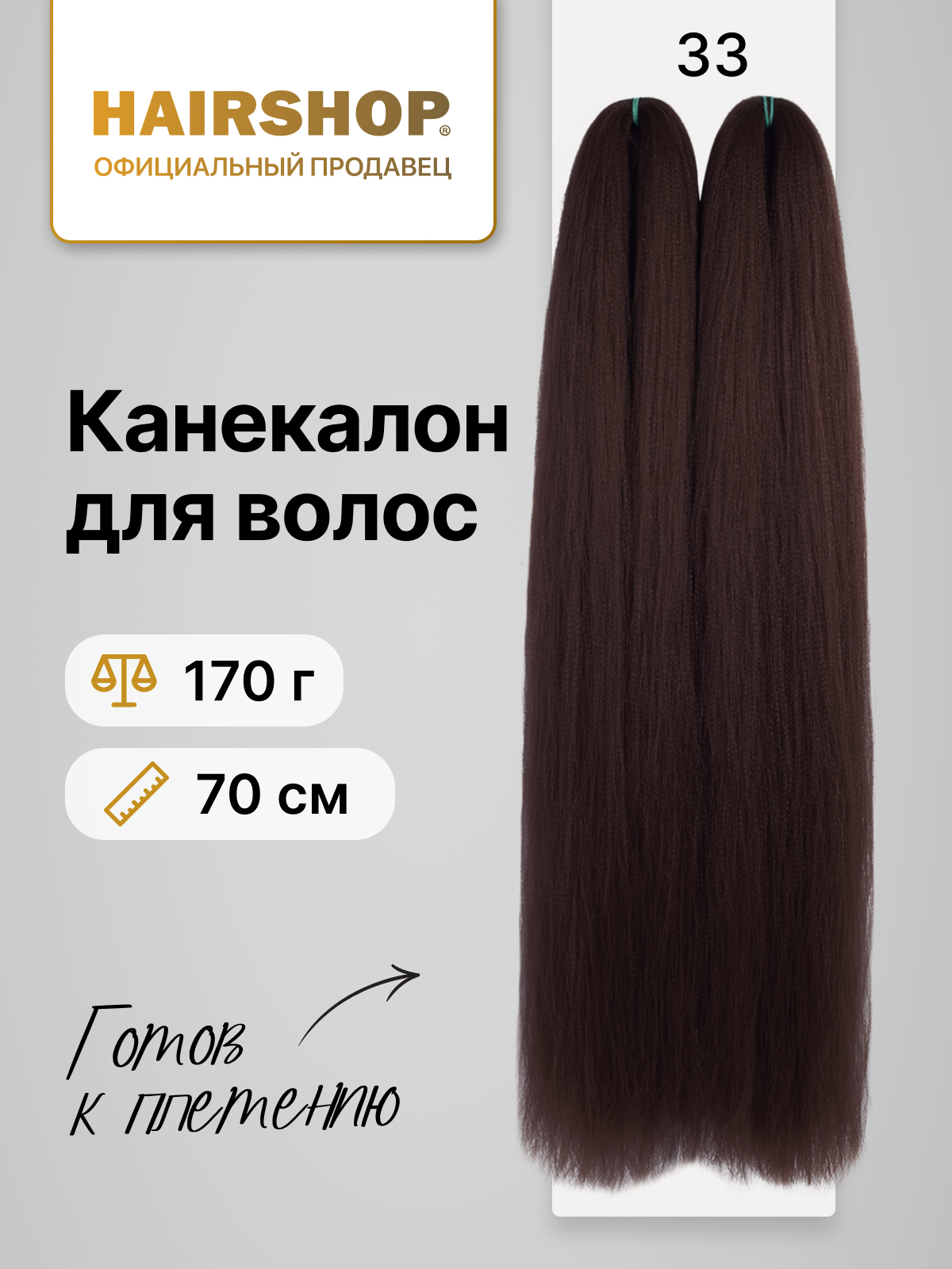 Канекалон HAIRSHOP 2Braids 33 Темно-коричневый с баклажаном 170г