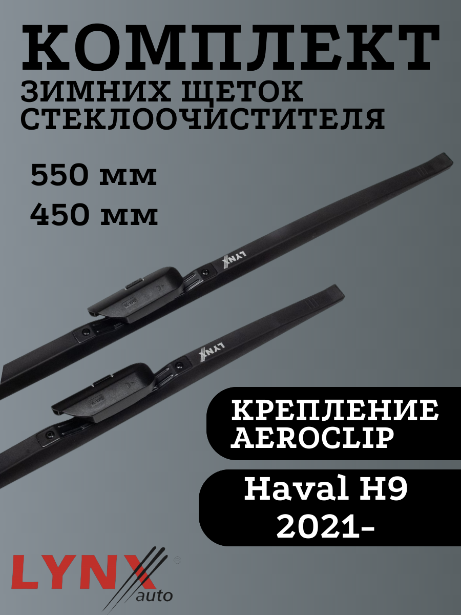 

Щетки стеклоочистителя LYNXauto для Haval H9 550х450мм, Winter Wiper Blade