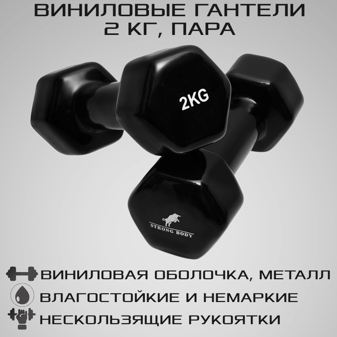 Гантели виниловые STRONG BODY 2 кг 2 шт, черные