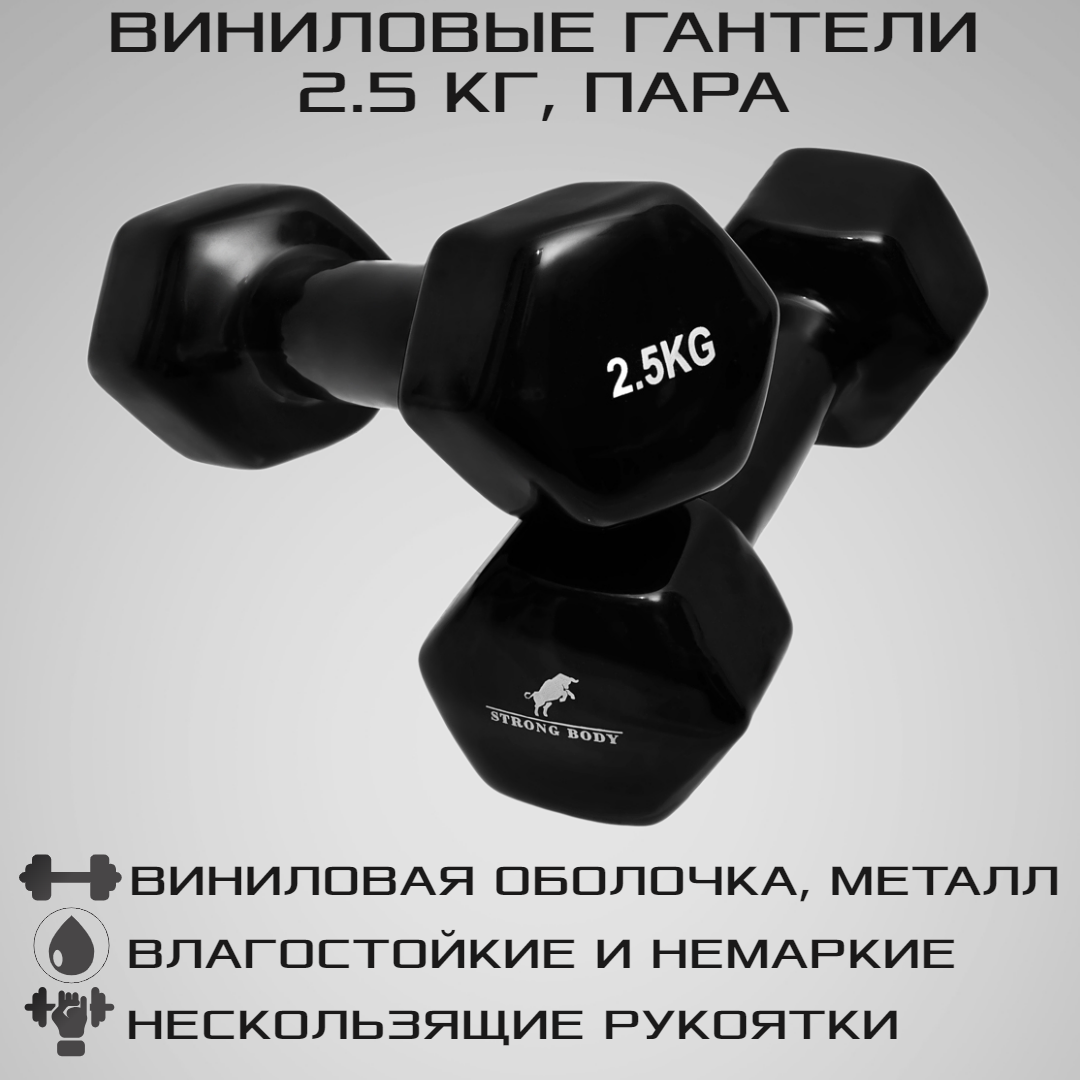 Гантели виниловые STRONG BODY 2.5 кг 2 шт, черные