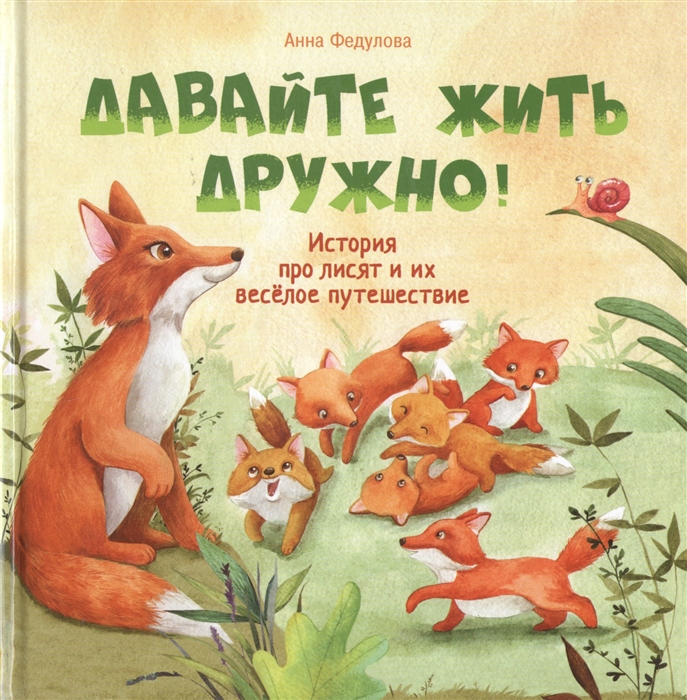 фото Книга давайте жить дружно! стрекоза