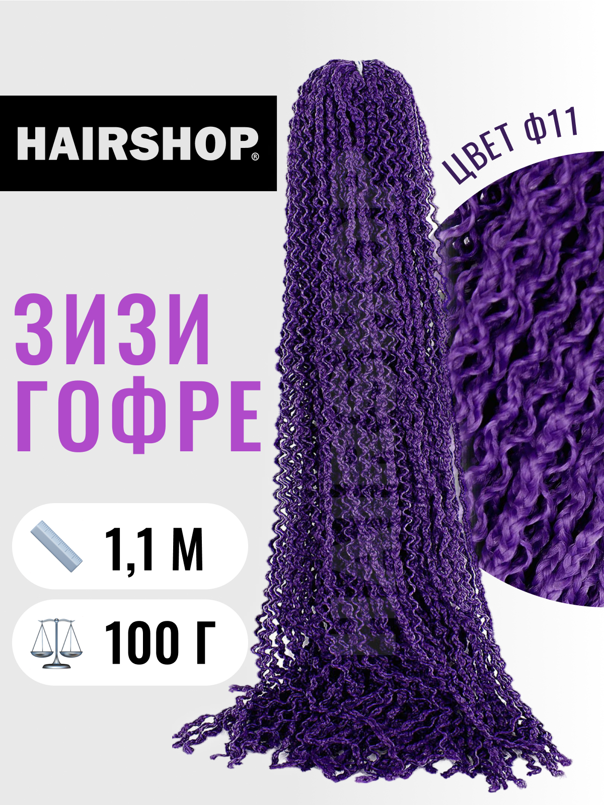 

Косички Hairshop Зизи гофр Ф11 Фиолетовый, ЗИЗИ