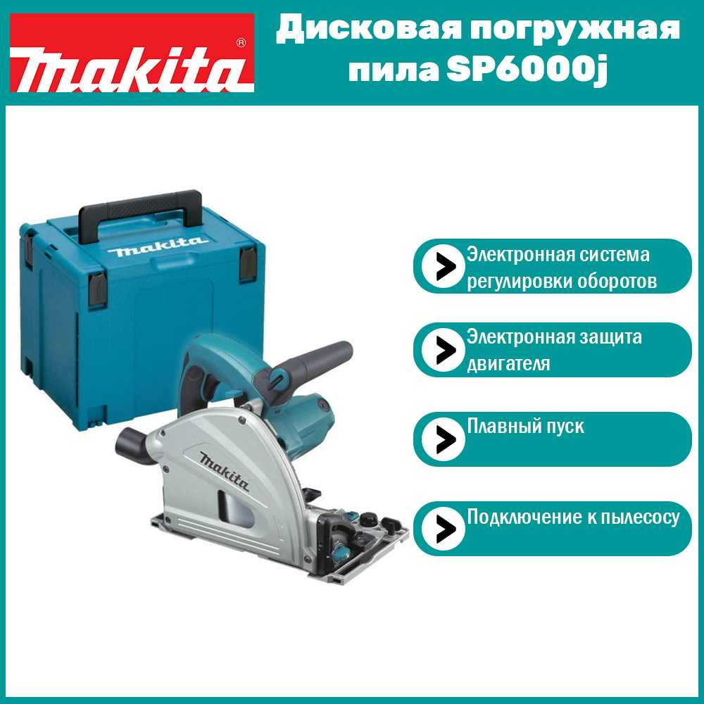 Погружная дисковая пила Makita SP6000J