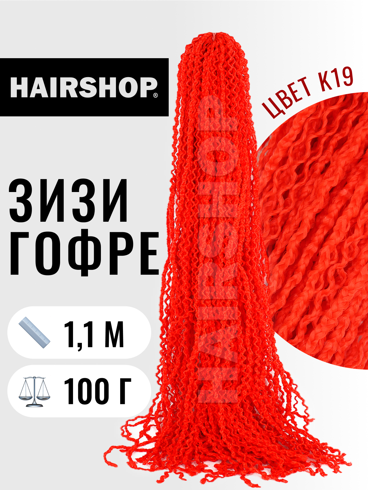

Косички Hairshop Зизи гофр К19 Красный с оттенком оранжевого, ЗИЗИ