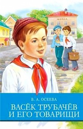 фото Книга васек трубачев и его товарищи стрекоза