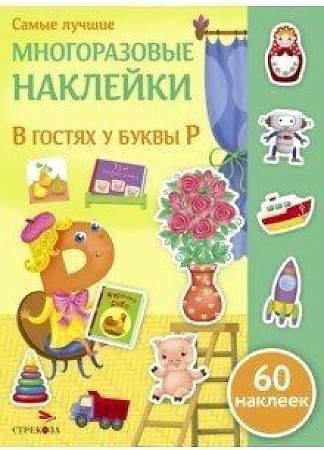 фото Книга в гостях у буквы р стрекоза