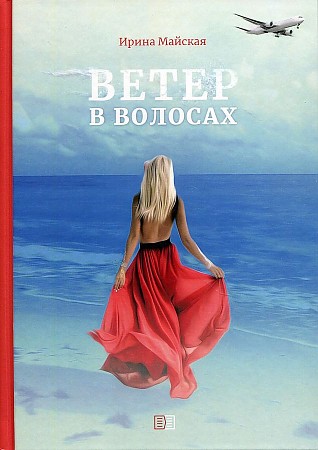 фото Книга ветер в волосах издание книг.ком