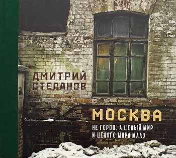 фото Книга москва не город, а целый мир. и целого мира мало издание книг.ком