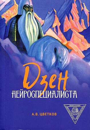 фото Книга дзен нейроспециалиста издание книг.ком