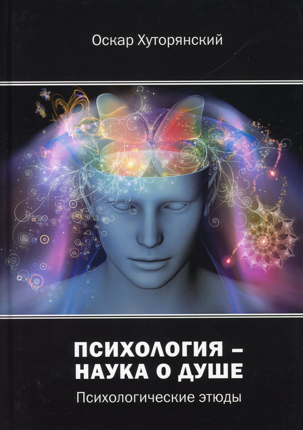 

Книга Психология – наука о душе