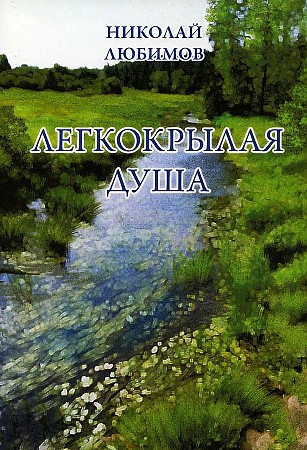 

Легкокрылая душа