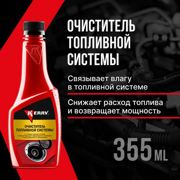 

Очиститель Топливной Системы, 355 Мл. Kerry Kr-310 Kerry арт. KR-310