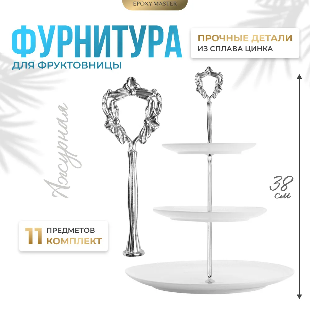 

Фурнитура для фруктовницы EPOXYMASTER Ажурная серебряная, Фурнитура