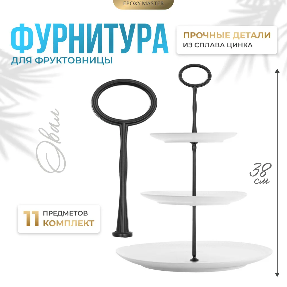 

Фурнитура для фруктовницы EPOXYMASTER Овал черная, Фурнитура