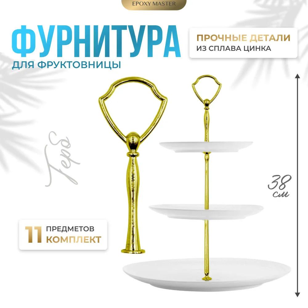 

Фурнитура для фруктовницы EPOXYMASTER Герб золотая, Фурнитура