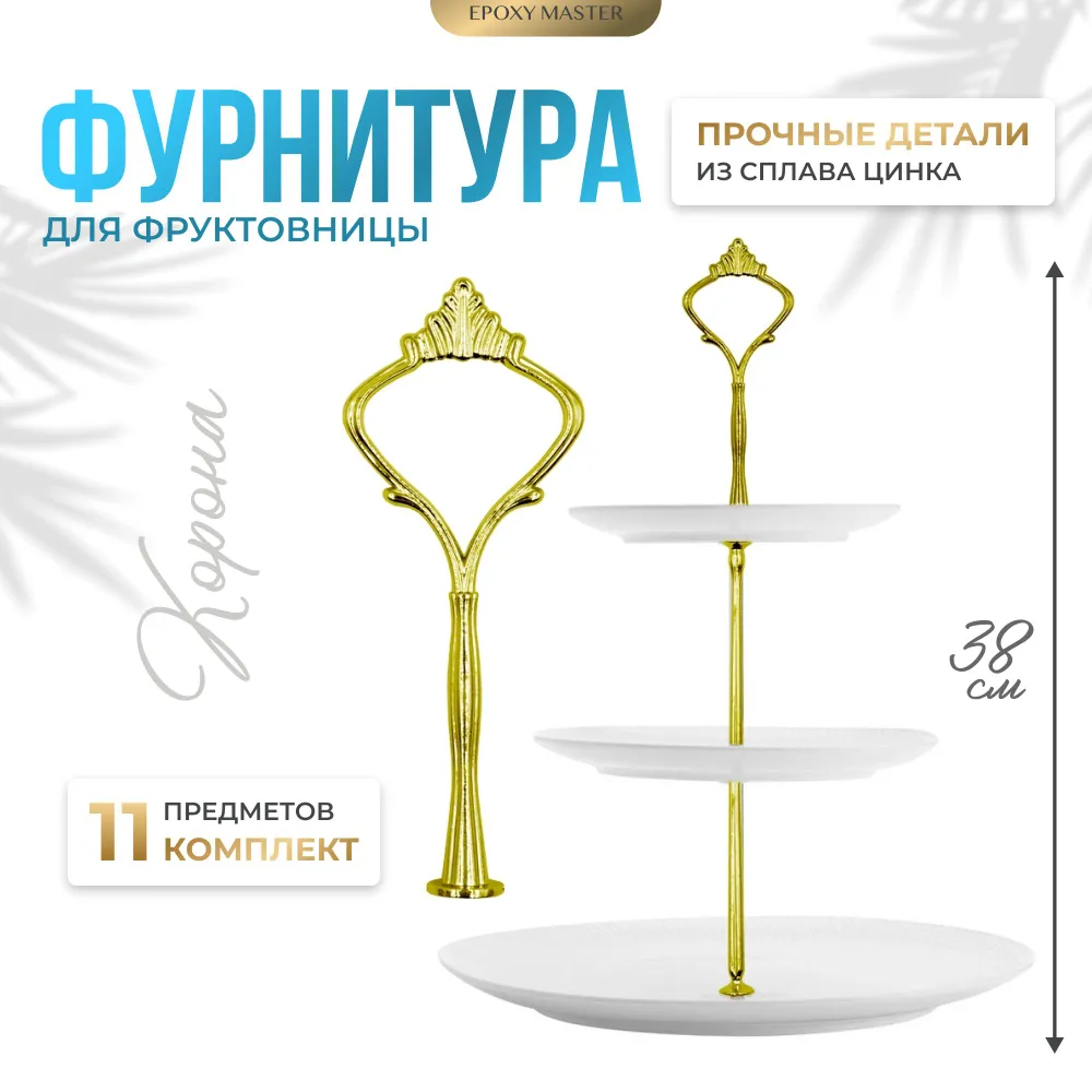 

Фурнитура для фруктовницы EPOXYMASTER Корона золотая, Фурнитура