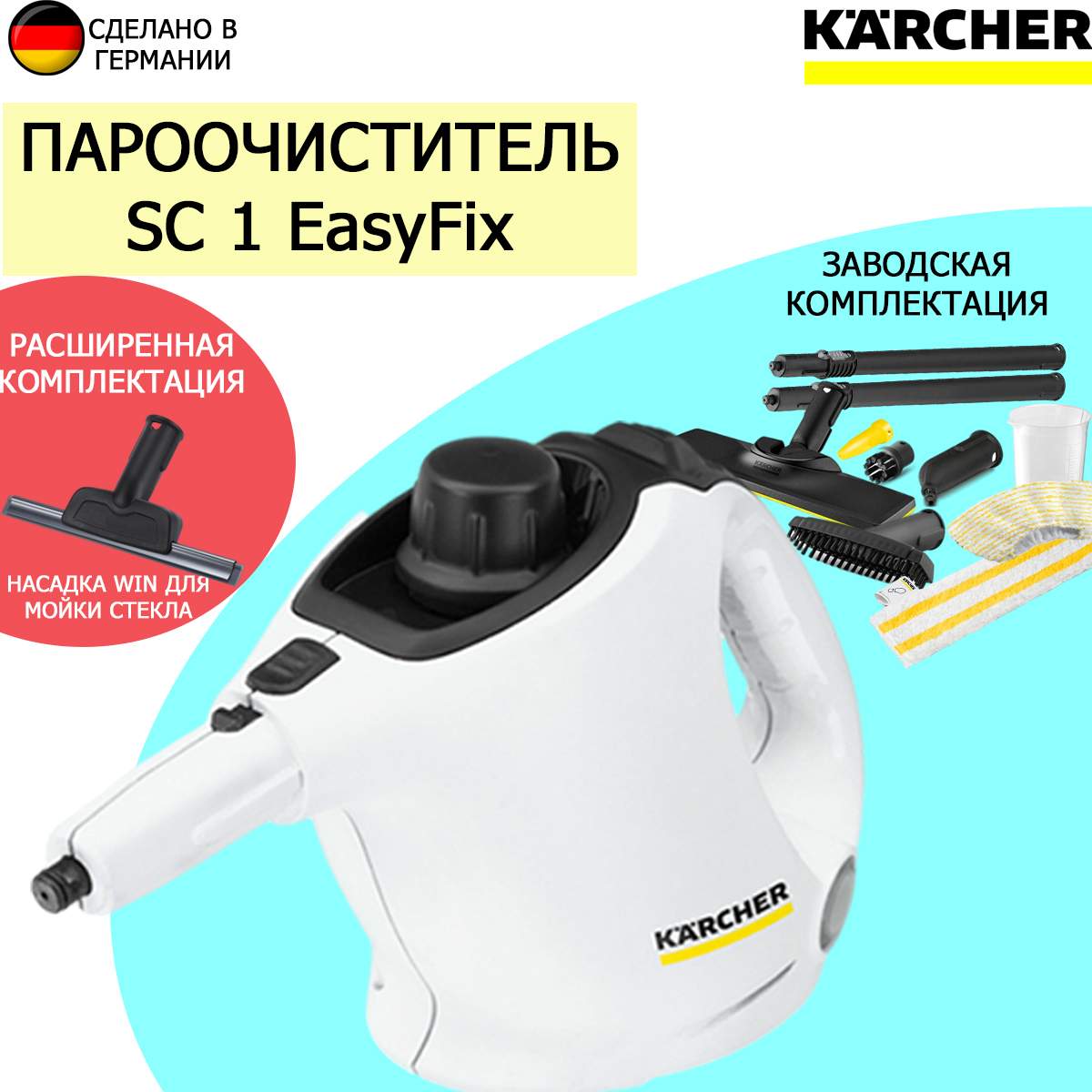 

Пароочиститель Karcher SC 1 EasyFix белый, SC 1 EasyFix+насадка дюля стела IVAHAVI