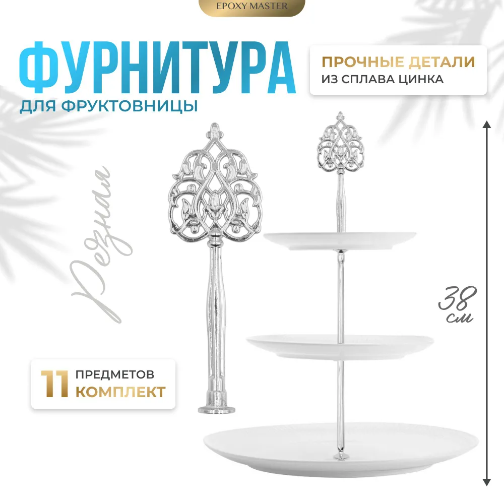 

Фурнитура для фруктовницы EPOXYMASTER Резная серебряная, Фурнитура