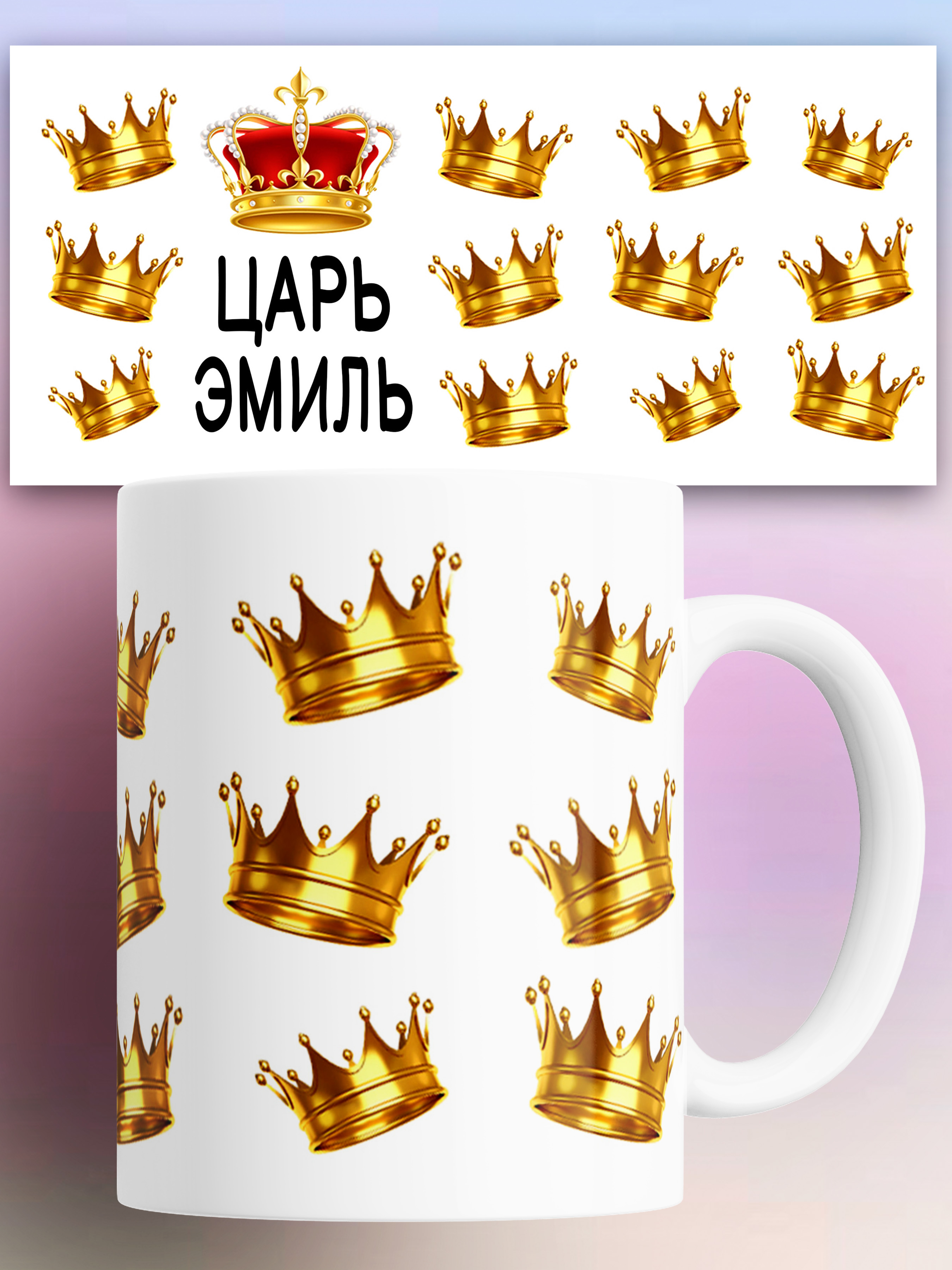 

Кружка КР178688, Кружка именная Царь Эмиль 330 мл