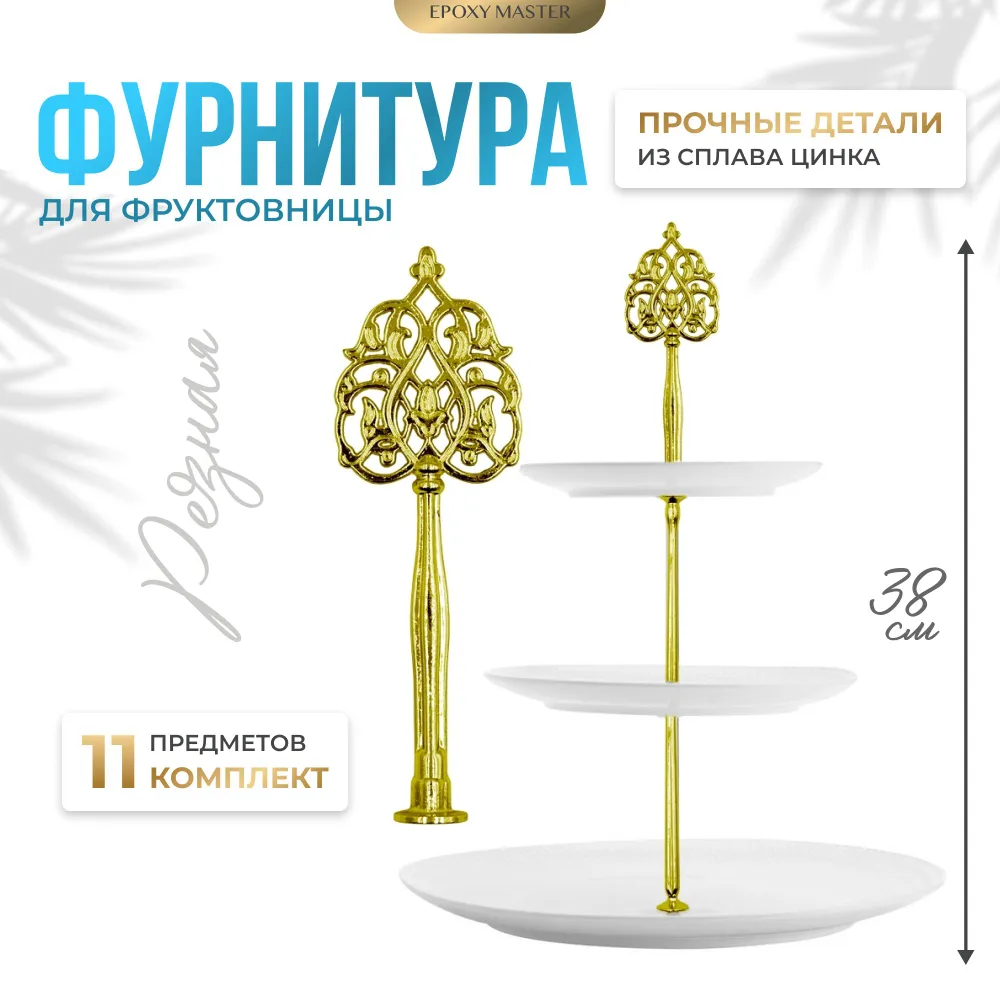 

Фурнитура для фруктовницы EPOXYMASTER Резная золотая, Фурнитура