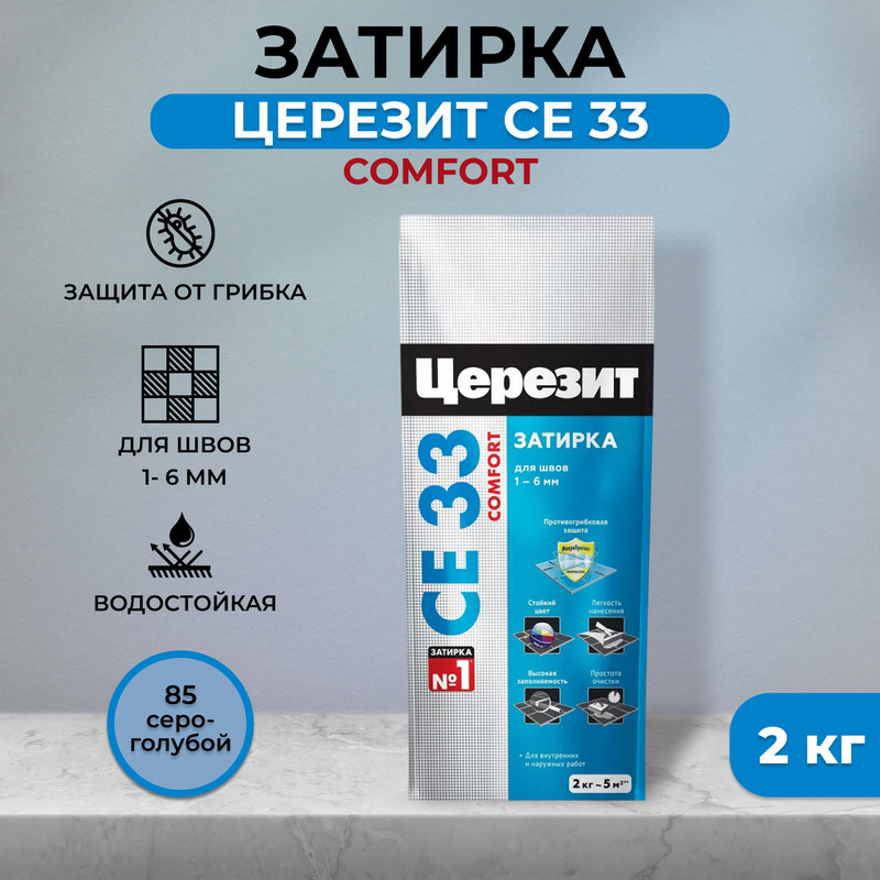 Затирка Церезит CE 33 Comfort №85, серо-голубая, 2 кг