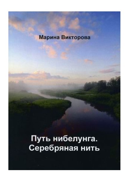 фото Книга путь нибелунга. серебряная нить стрекоза