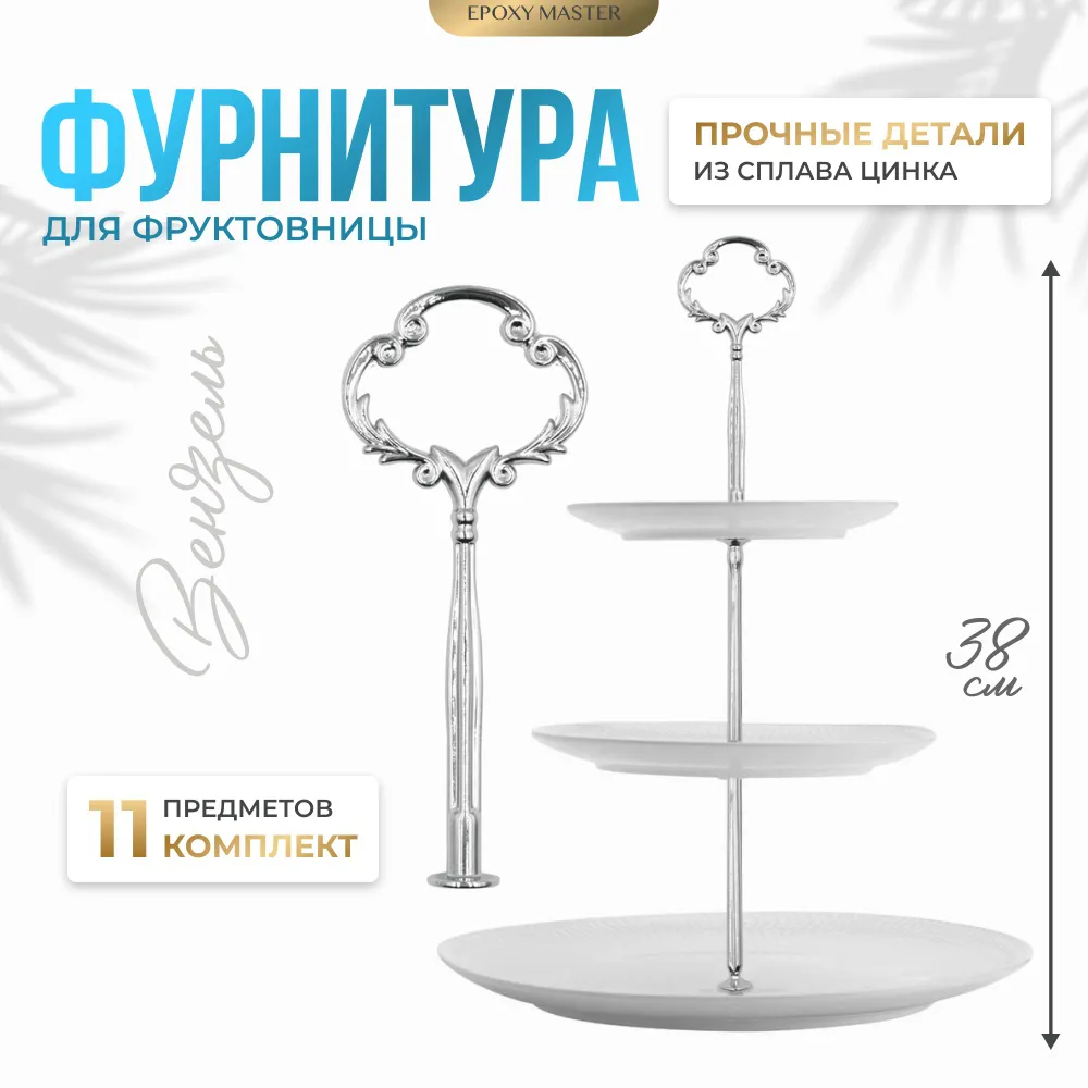

Фурнитура для фруктовницы EPOXYMASTER Вензель серебряная, 38см, Фурнитура