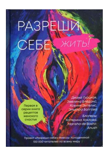 фото Книга разреши себе жить стрекоза