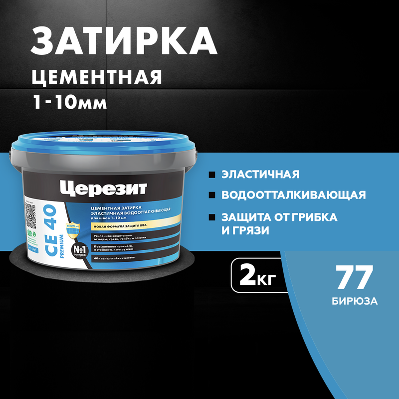 Затирка для плитки Церезит СЕ 40, №77 БИРЮЗА , 2 кг, 