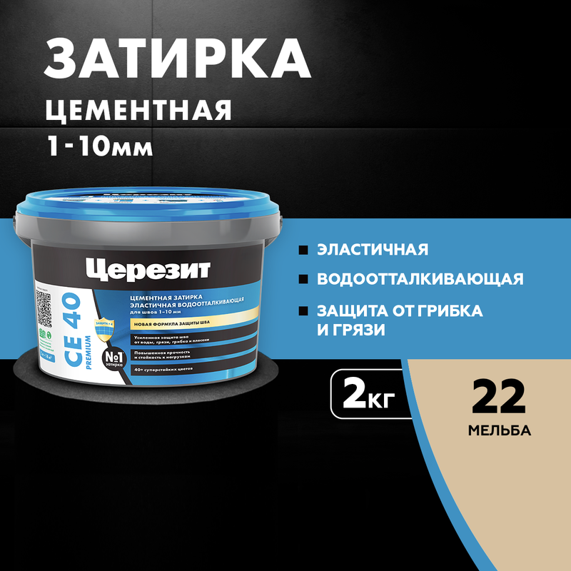 Затирка для плитки Церезит СЕ 40, №22 МЕЛЬБА 2 кг, "CERESIT" CE 40 белый