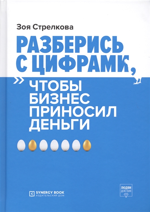 фото Книга разберись с цифрами, чтобы бизнес приносил деньги стрекоза