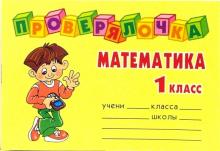 

Книга Математика. 1 класс